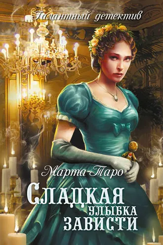 Обложка книги «Сладкая улыбка зависти»