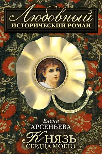 Обложка книги «Князь сердца моего»
