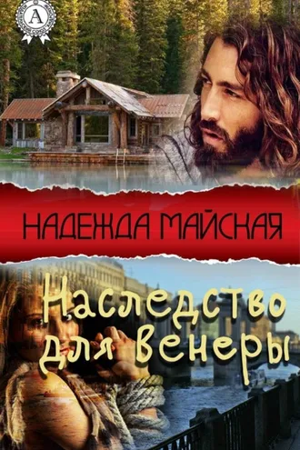 Обложка книги «Наследство для Венеры»