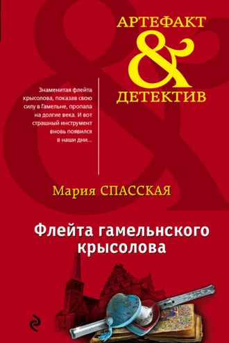 Обложка книги «Флейта гамельнского крысолова»