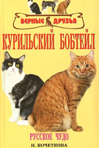 Обложка книги «Курильский бобтейл»
