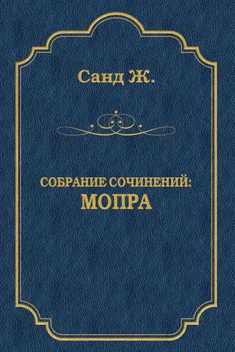 Обложка книги «Мопра»