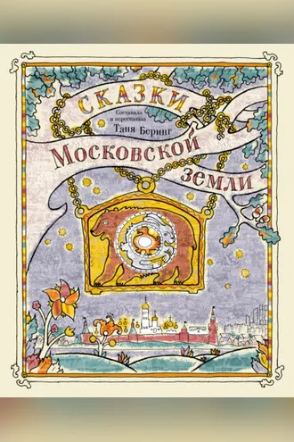 Обложка книги «Сказки Московской земли»