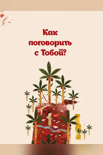 Обложка книги «Как поговорить с Тобой?»
