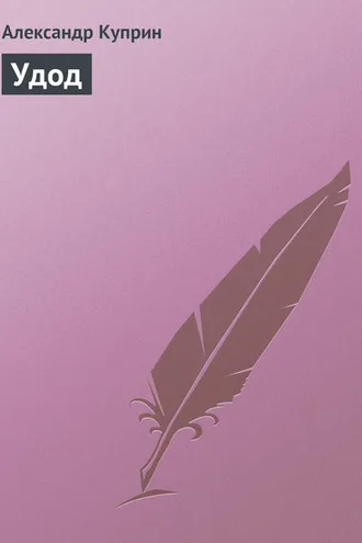 Обложка книги «Удод»