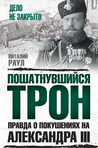 Обложка книги «Пошатнувшийся трон. Правда о покушениях на Александра III»