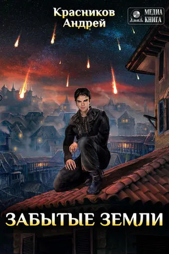 Обложка книги «Забытые земли»