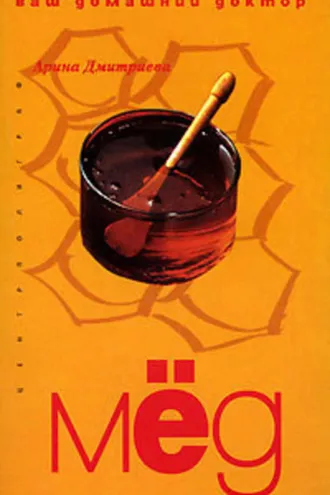 Обложка книги «Лечение медом»
