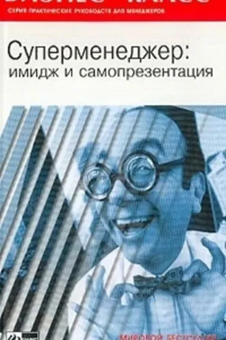 Обложка книги «Имидж и самопрезентация в бизнесе»