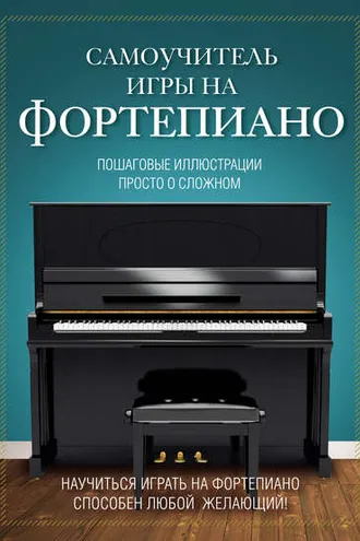 Обложка книги «Самоучитель игры на фортепиано»