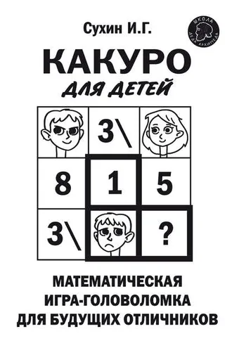 Обложка книги «Какуро для детей. Математическая игра-головоломка для будущих отличников»