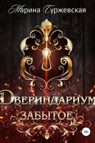 Обложка книги «Двериндариум. Забытое»