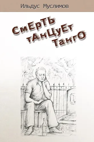 Обложка книги «Смерть танцует танго»