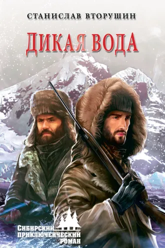 Обложка книги «Дикая вода»