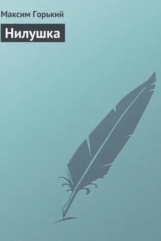 Обложка книги «Нилушка»