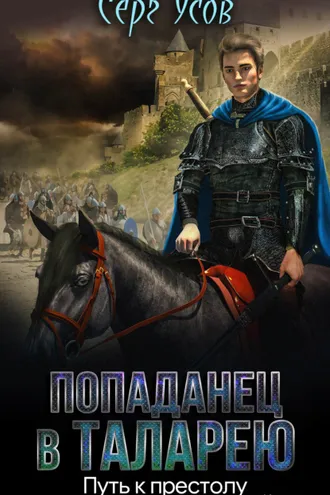 Обложка книги «Путь к престолу»