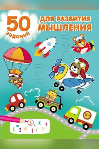 Обложка книги «50 заданий для развития мышления»