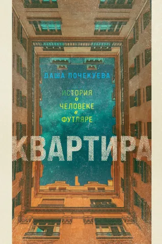 Обложка книги «Квартира»