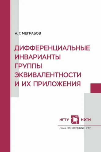 Обложка книги «Дифференциальные инварианты группы эквивалентности и их приложения»