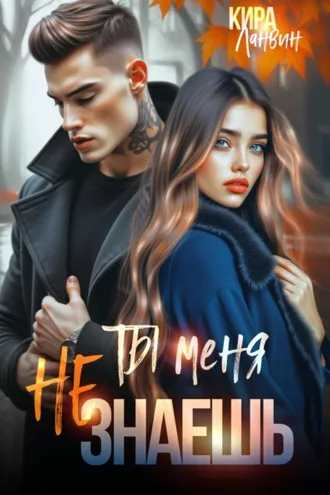 Обложка книги «Ты меня не знаешь»