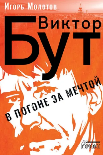 Обложка книги «Виктор Бут. В погоне за мечтой»