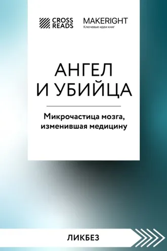 Обложка книги «Саммари книги «Ангел и убийца. Микрочастица мозга, изменившая медицину»»