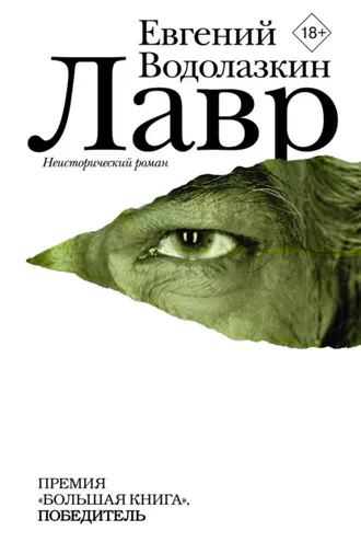 Обложка книги «Лавр»