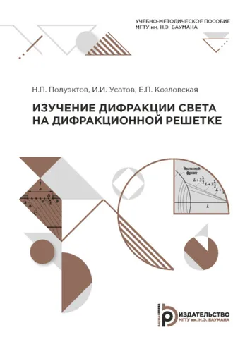 Обложка книги «Изучение дифракции света на дифракционной решетке»