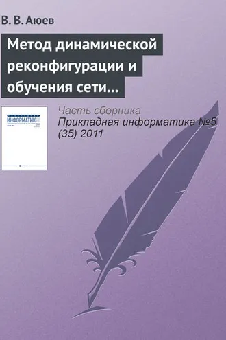 Обложка книги «Метод динамической реконфигурации и обучения сети на основе радиально-базисных функций»