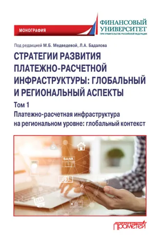 Обложка книги «Стратегии развития платежно-расчетной инфраструктуры: глобальный и региональный аспекты. Том 1. Платежно-расчетная инфраструктура на региональном уровне: глобальный контекст»