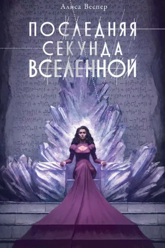 Обложка книги «Последняя секунда Вселенной»