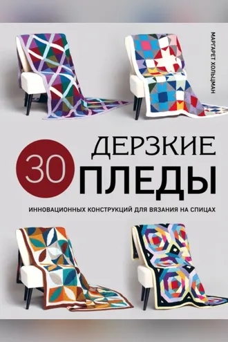 Обложка книги «Дерзкие пледы. 30 инновационных конструкций для вязания на спицах»
