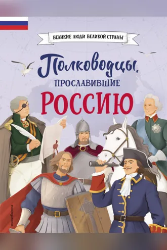 Обложка книги «Полководцы, прославившие Россию»