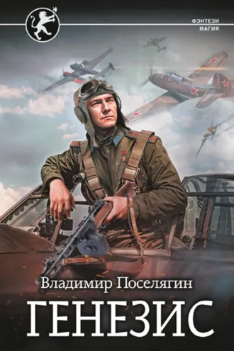 Обложка книги «Русич. Генезис»