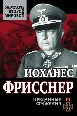 Обложка книги «Преданные сражения»