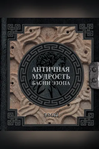 Обложка книги «Античная мудрость. Басни Эзопа»
