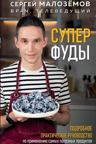 Обложка книги «Суперфуды. Подробное практическое руководство по применению самых полезных продуктов»