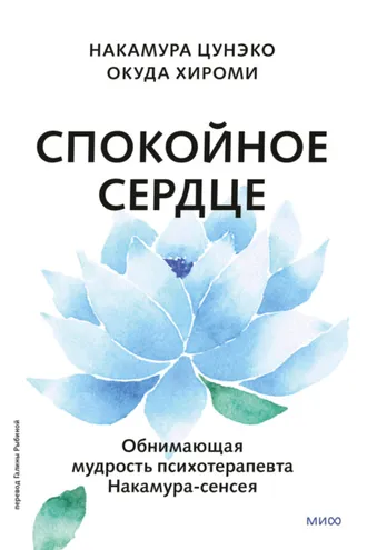 Обложка книги «Спокойное сердце. О счастье принятия и умении идти дальше. Обнимающая мудрость психотерапевта Накамура-сенсея»