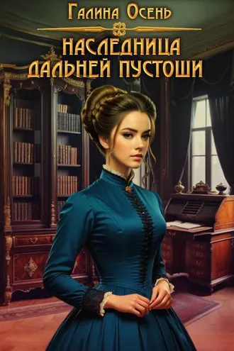 Обложка книги «Наследница Дальней Пустоши»