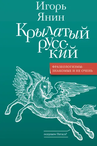 Обложка книги «Крылатый русский»