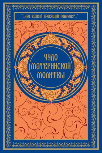 Обложка книги «Чудо материнской молитвы»