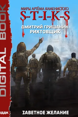 Обложка книги «S-T-I-K-S. Рихтовщик. Заветное желание»