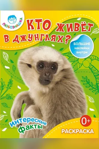 Обложка книги «Кто живёт в джунглях? Интересные факты»
