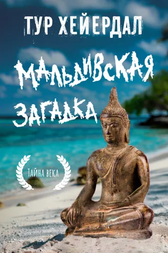 Обложка книги «Мальдивская загадка»