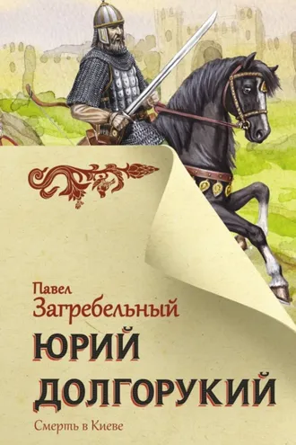 Обложка книги «Юрий Долгорукий»