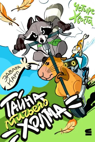 Обложка книги «Четыре хвоста. Тайна птичьего холма»