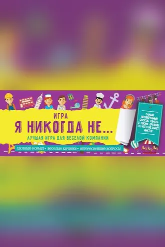Обложка книги «Игра «Я никогда не…»»