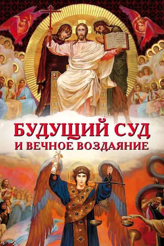 Обложка книги «Будущий Суд и вечное воздаяние»