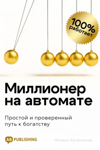 Обложка книги «Миллионер на автомате. Простой и проверенный путь к богатству»