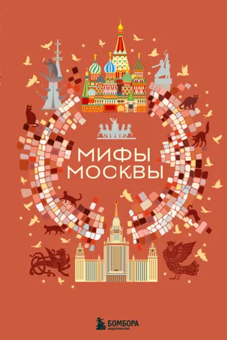 Обложка книги «Мифы Москвы»